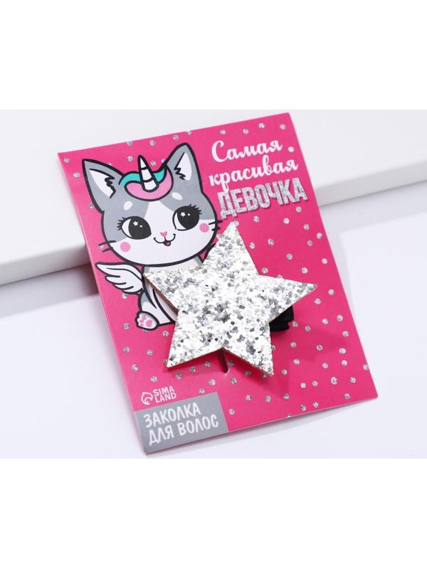 Заколка-звёздочка для волос «Самая красивая девочка», 5,5 х 1 см