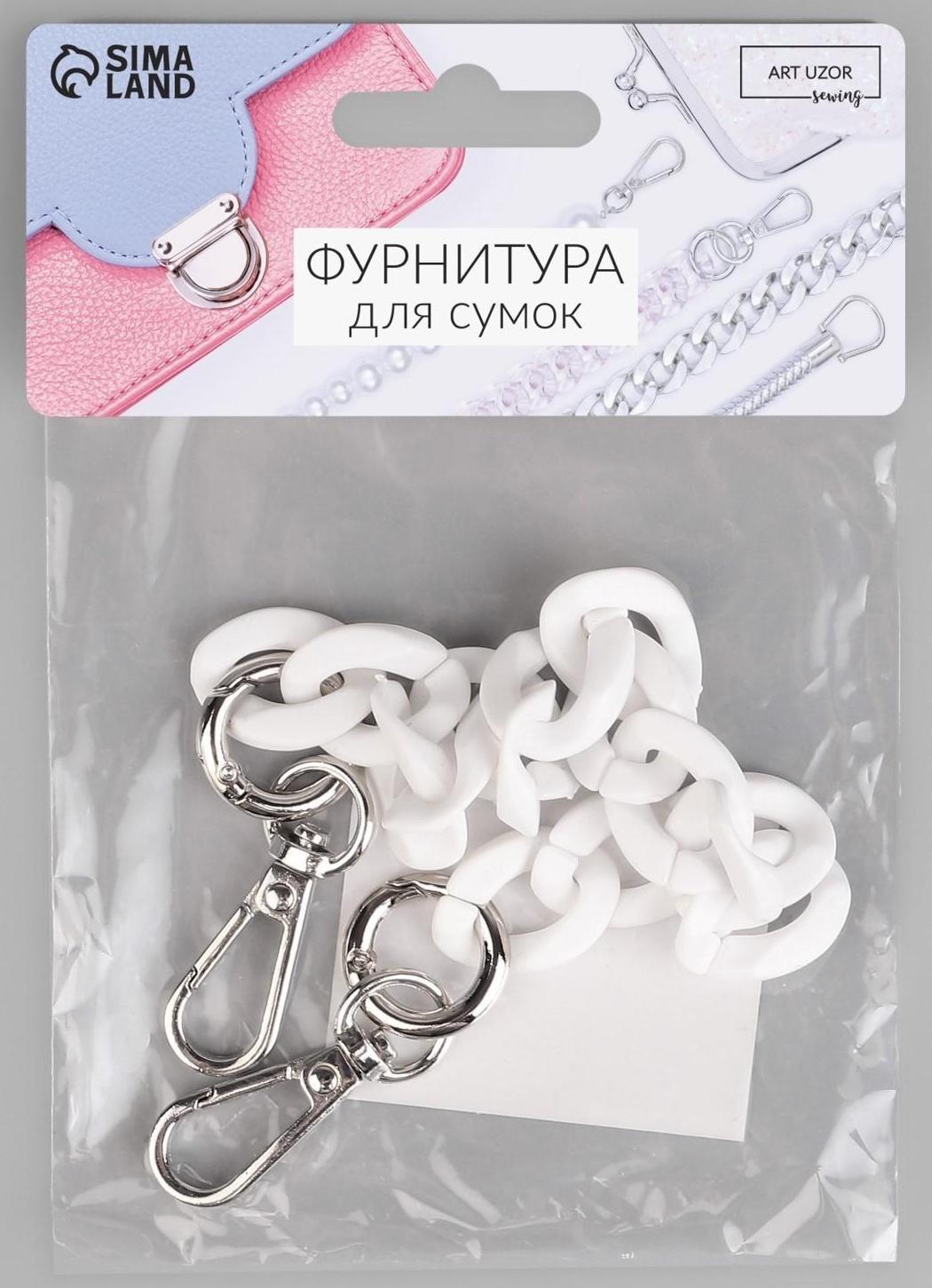 Цепочка для сумки, пластиковая, с карабинами, 23 × 17 мм, 30 см, цвет белый/серебряный