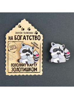 Значок деревянный «Талисман на пополнение карты», 4 х 4 см