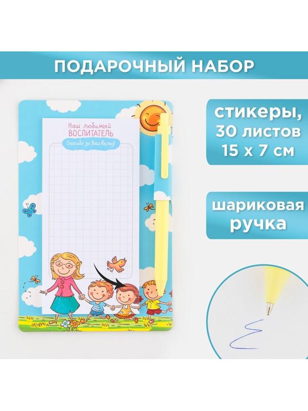 Стикеры с липким слоем, ручка синяя 0.7 мм, шариковая «Для любимого воспитателя», 30 листов.