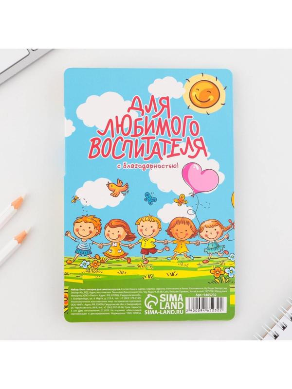 Стикеры с липким слоем, ручка синяя 0.7 мм, шариковая «Для любимого воспитателя», 30 листов.