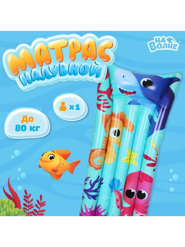 Матрас пляжный «Морской мир», 174 х 56 см