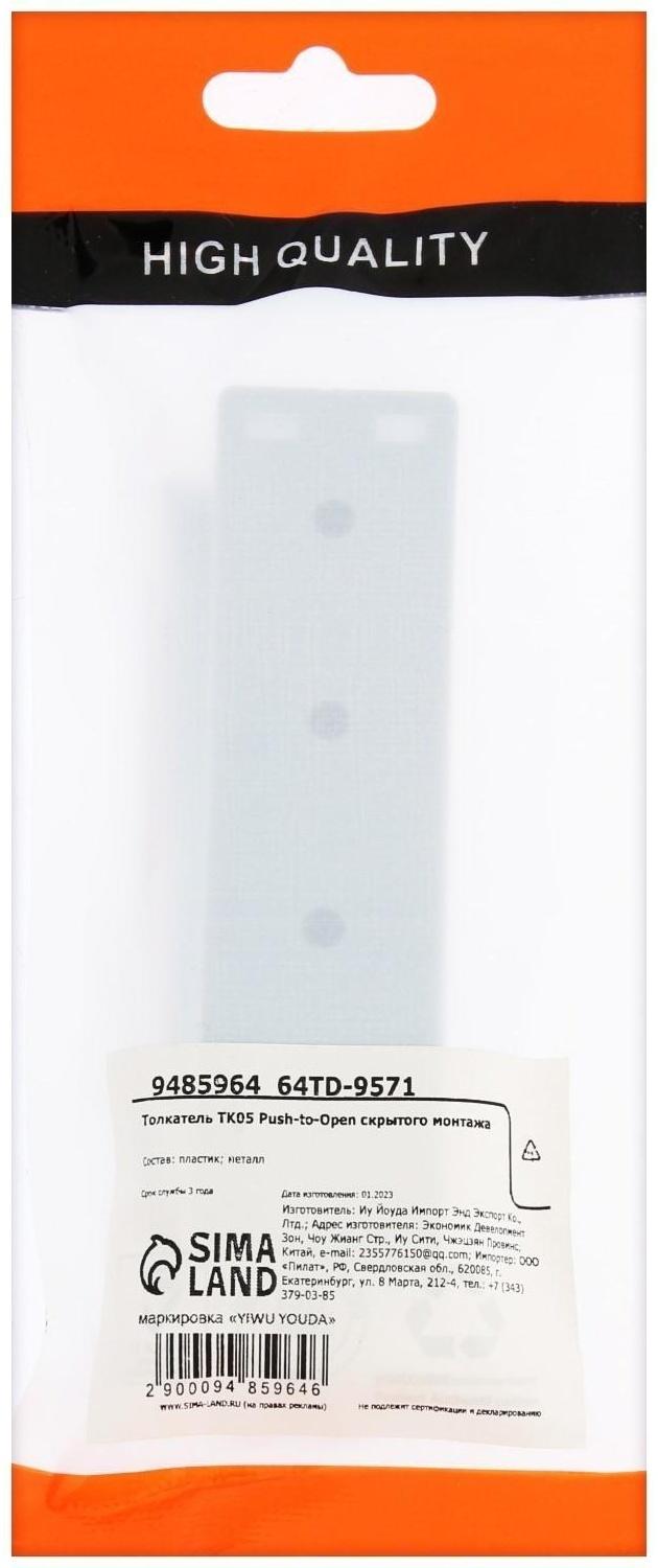 Толкатель TK05 Push-to-Open скрытого монтажа