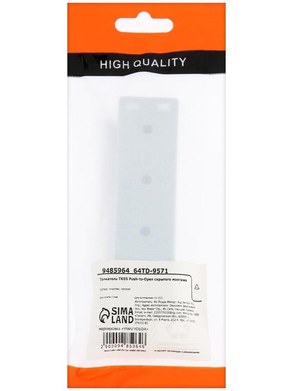 Толкатель TK05 Push-to-Open скрытого монтажа