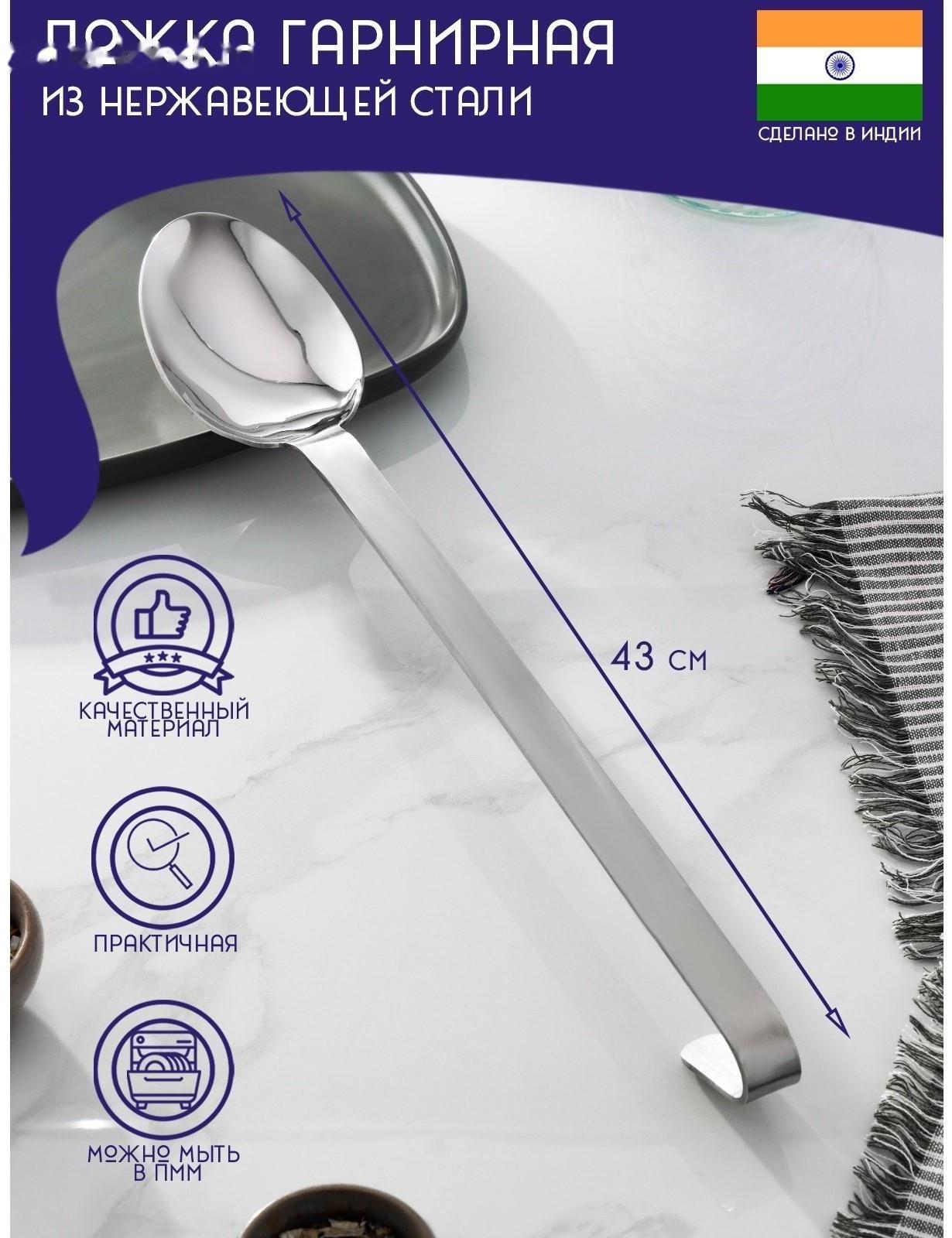 Ложка гарнирная из нержавеющей стали Доляна «Индия», 43×7 см, толщина 3 мм