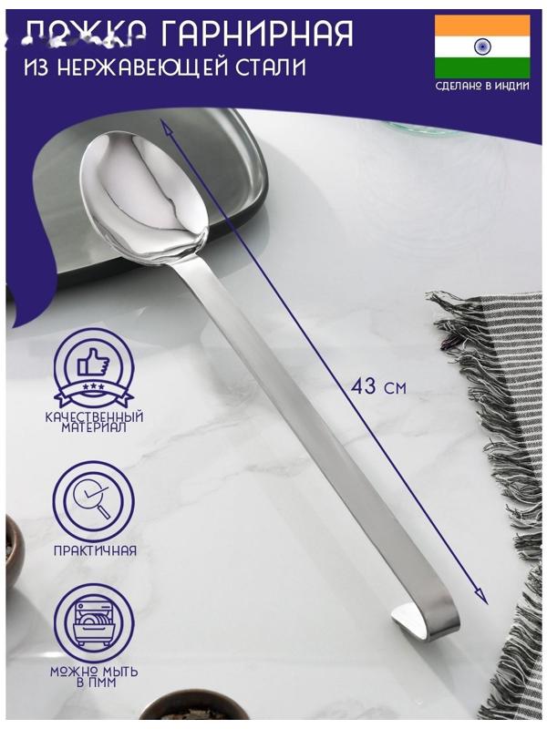 Ложка гарнирная из нержавеющей стали Доляна «Индия», 43×7 см, толщина 3 мм