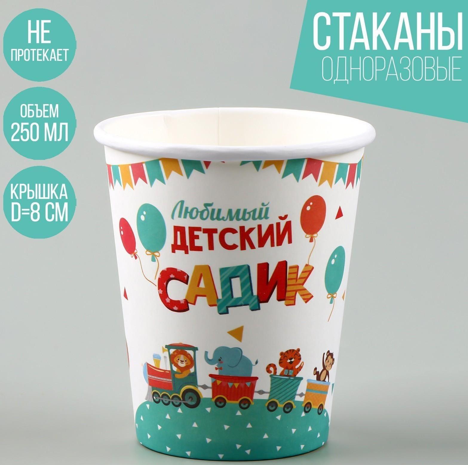 Стакан бумажный «Любимый детский сад», 250 мл