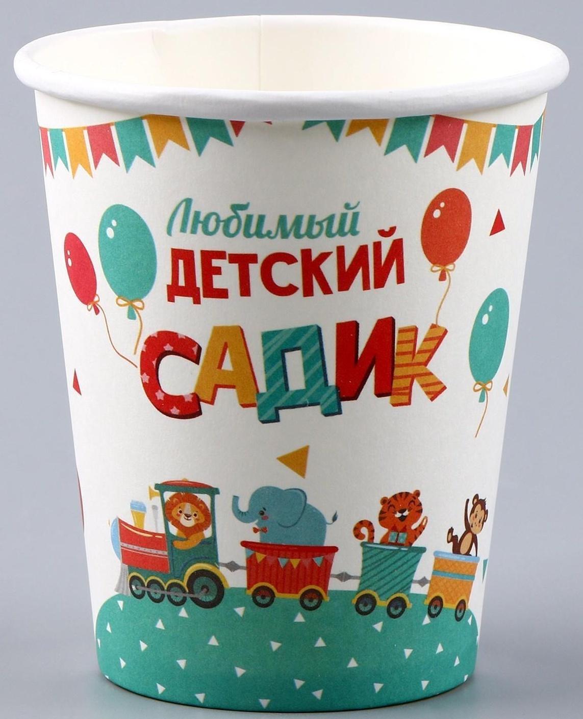 Стакан бумажный «Любимый детский сад», 250 мл