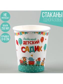 Стакан бумажный «Любимый детский сад», 250 мл