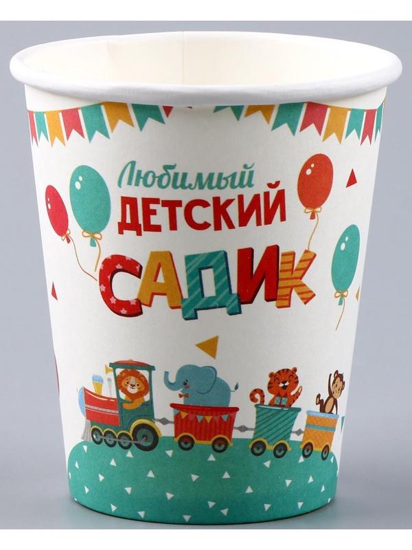 Стакан бумажный «Любимый детский сад», 250 мл