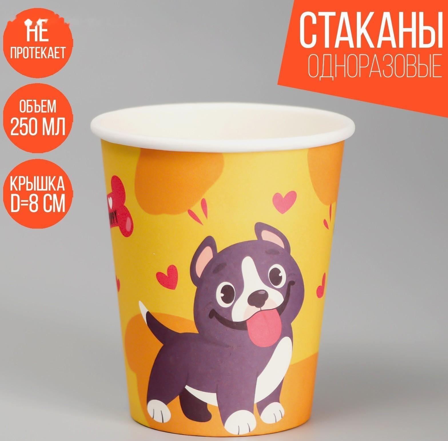 Стакан бумажный «Щенята», 250 мл