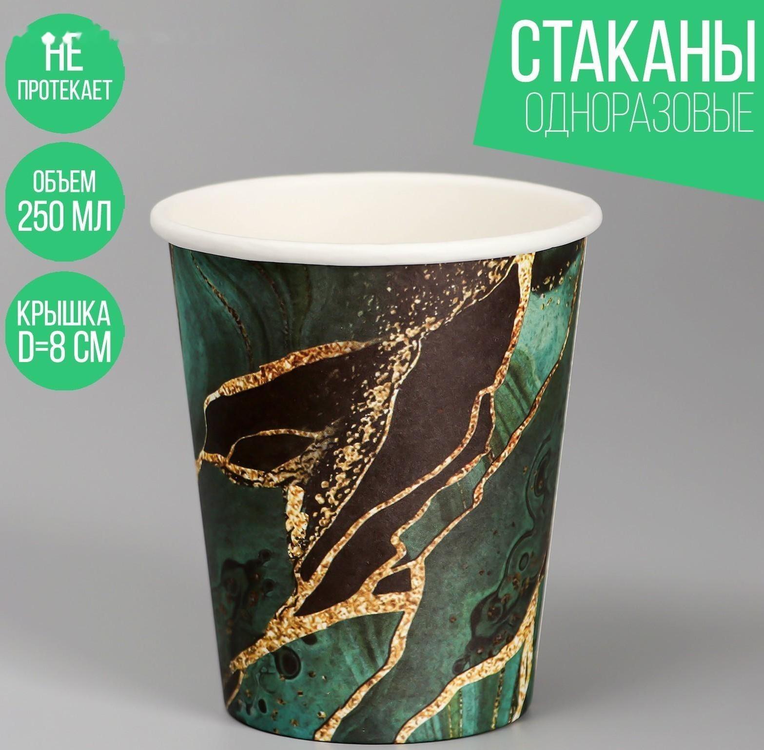 Стакан бумажный «Мрамор. Изумруд», 250 мл