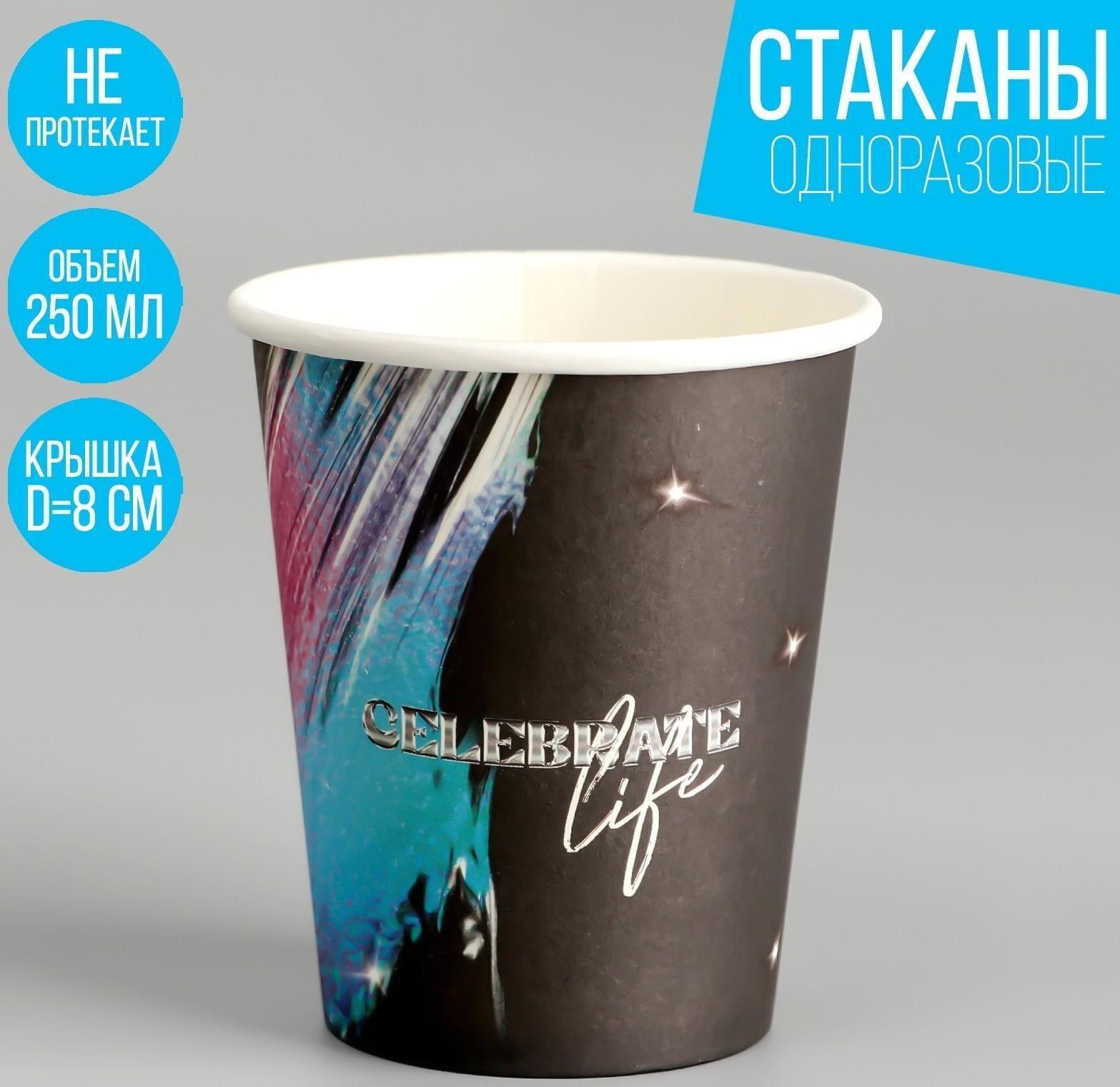 Стакан бумажный «Праздник», 250 мл
