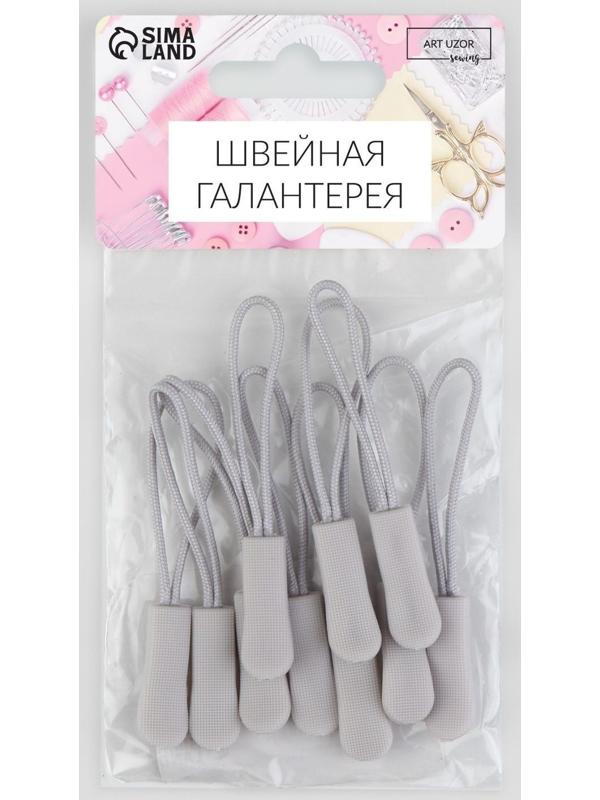 Пуллер для молнии, 2,5 см, 6 × 0,8 см, 10 шт, цвет светло-серый