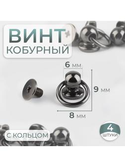 Кобурный винт d = 6/8 × 9 мм, с кольцом d = 10 мм, 4 шт, цвет чёрный никель