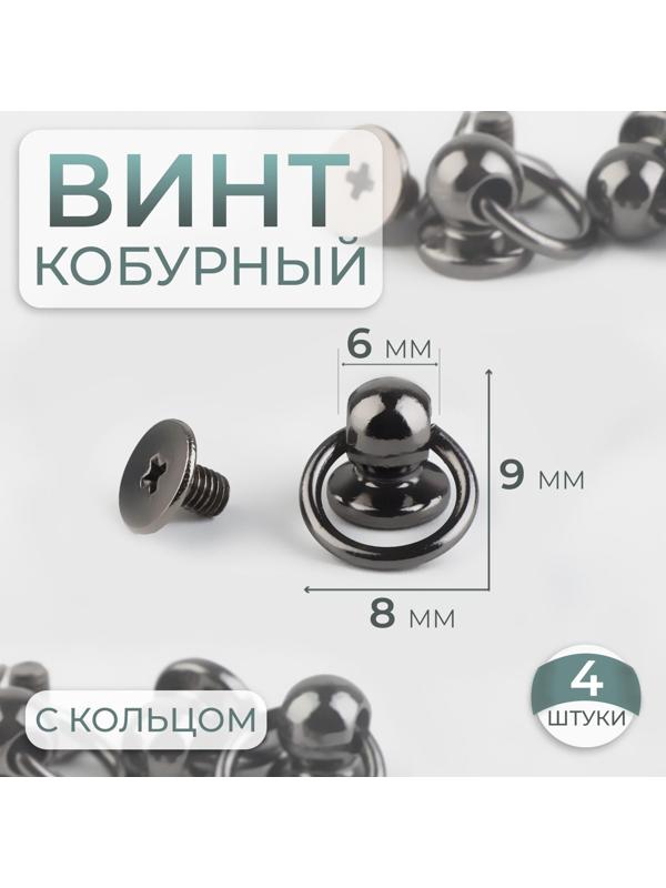 Кобурный винт d = 6/8 × 9 мм, с кольцом d = 10 мм, 4 шт, цвет чёрный никель