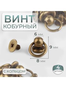 Кобурный винт d = 6/8 × 9 мм, с кольцом d = 10 мм, 4 шт, цвет бронзовый