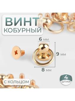 Кобурный винт d = 6/8 × 9 мм, с кольцом d = 10 мм, 4 шт, цвет золотой