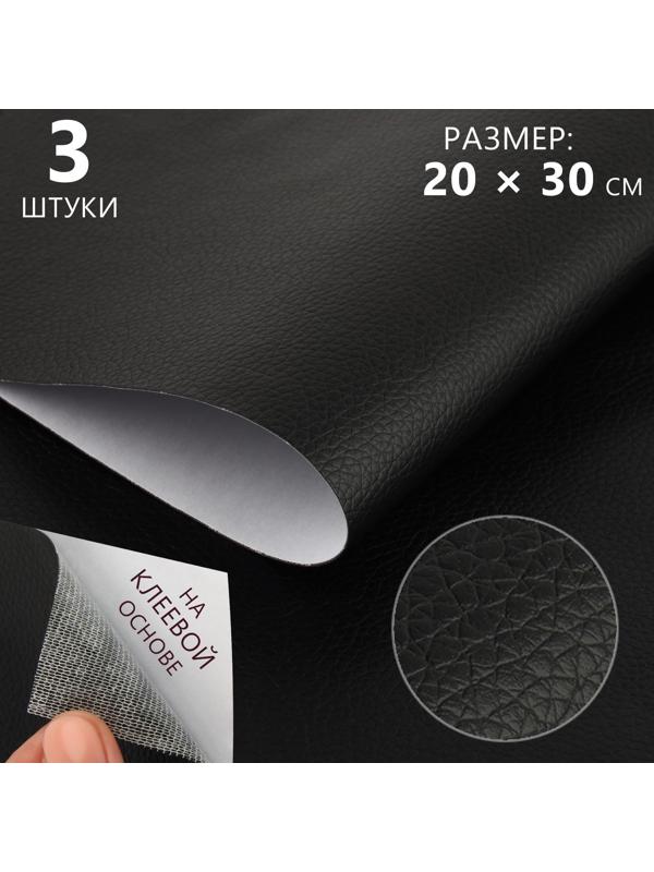 Искусственная кожа, с клеевой основой, 20 × 30 см, 0,5 мм, 3 шт, цвет чёрный