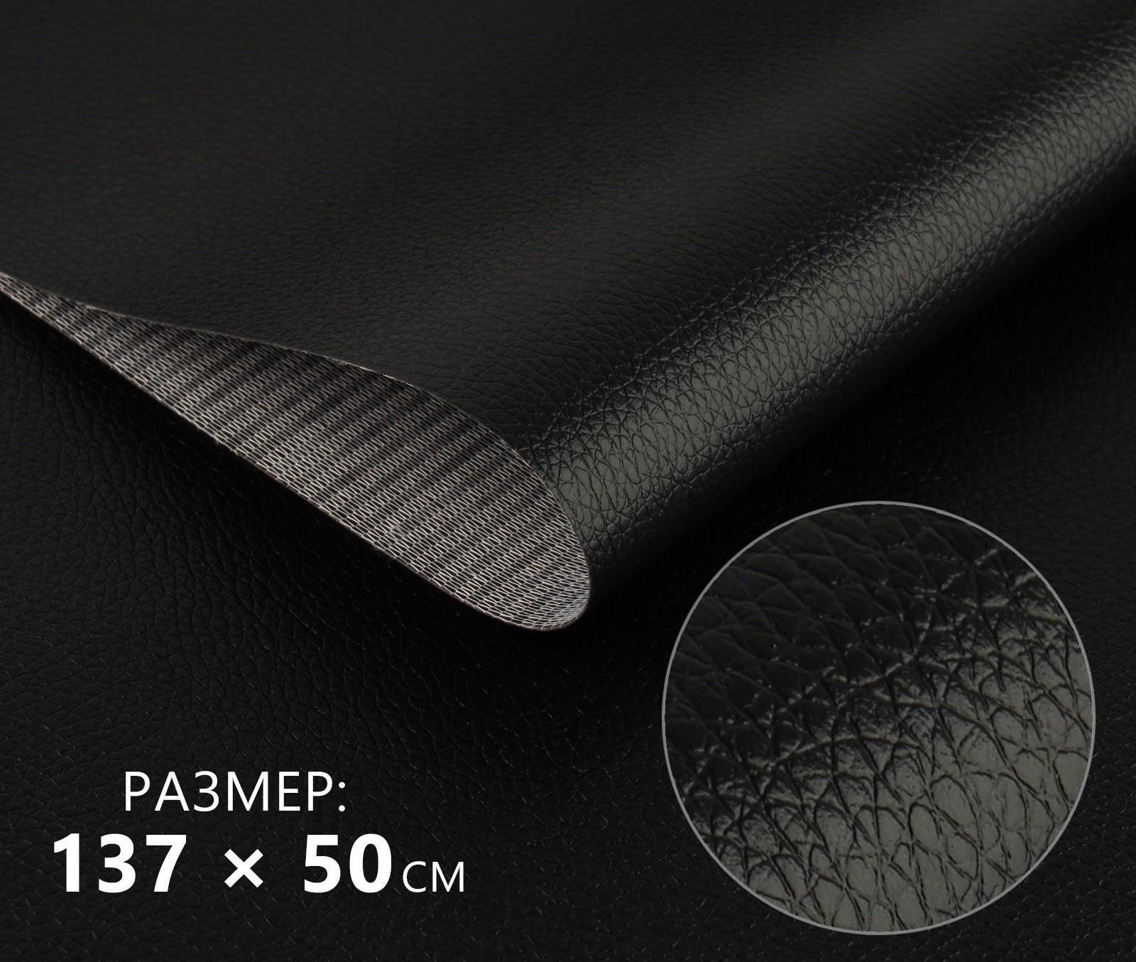 Искусственная кожа 137 × 50 см, 0,5 мм, цвет чёрный