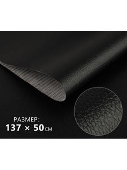 Искусственная кожа 137 × 50 см, 0,5 мм, цвет чёрный