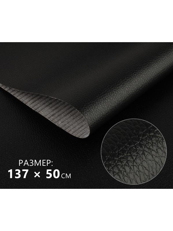 Искусственная кожа 137 × 50 см, 0,5 мм, цвет чёрный