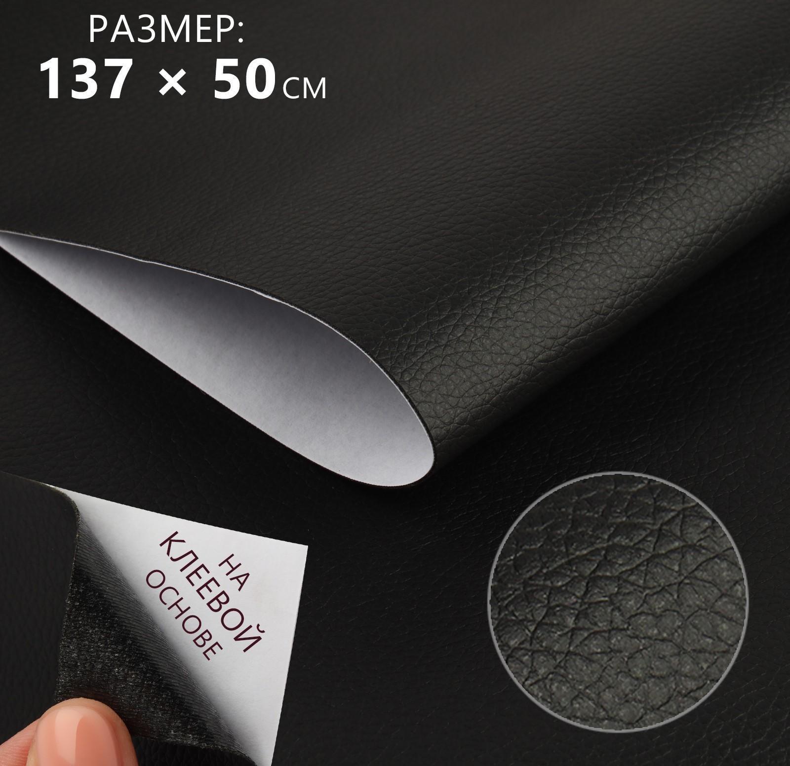 Искусственная кожа, с клеевой основой, 137 × 50 см, 0,5 мм, цвет чёрный