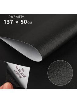 Искусственная кожа, с клеевой основой, 137 × 50 см, 0,5 мм, цвет чёрный