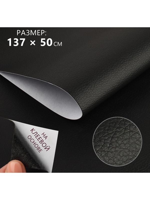 Искусственная кожа, с клеевой основой, 137 × 50 см, 0,5 мм, цвет чёрный