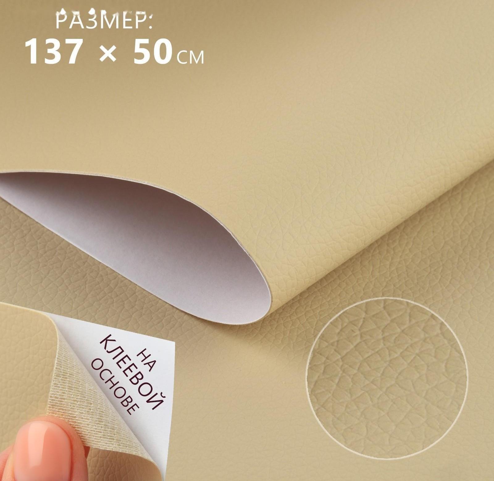 Искусственная кожа, с клеевой основой, 137 × 50 см, 0,5 мм, цвет молочный