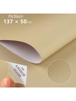 Искусственная кожа, с клеевой основой, 137 × 50 см, 0,5 мм, цвет молочный