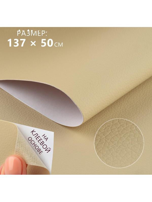 Искусственная кожа, с клеевой основой, 137 × 50 см, 0,5 мм, цвет молочный
