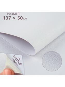 Искусственная кожа, с клеевой основой, 137 × 50 см, 0,5 мм, цвет белый