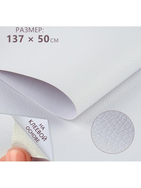 Искусственная кожа, с клеевой основой, 137 × 50 см, 0,5 мм, цвет белый