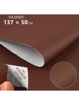 Искусственная кожа, с клеевой основой, 137 × 50 см, 0,5 мм, цвет коричневый