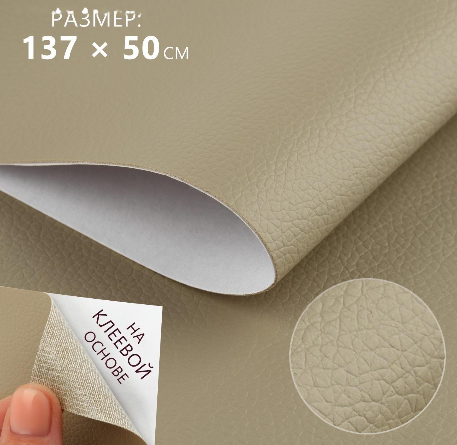 Искусственная кожа, с клеевой основой, 137 × 50 см, 0,5 мм, цвет бежевый