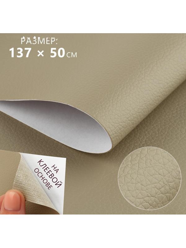Искусственная кожа, с клеевой основой, 137 × 50 см, 0,5 мм, цвет бежевый