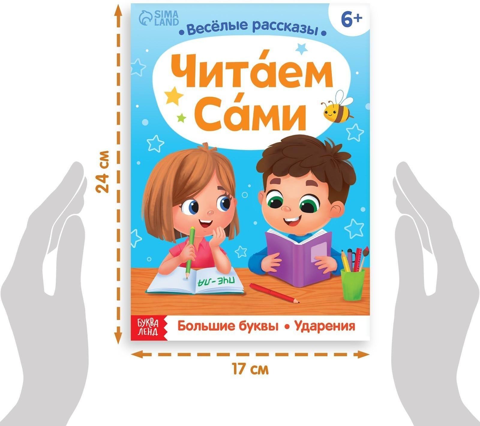 Обучающая книга «Читаем сами», 48 стр.