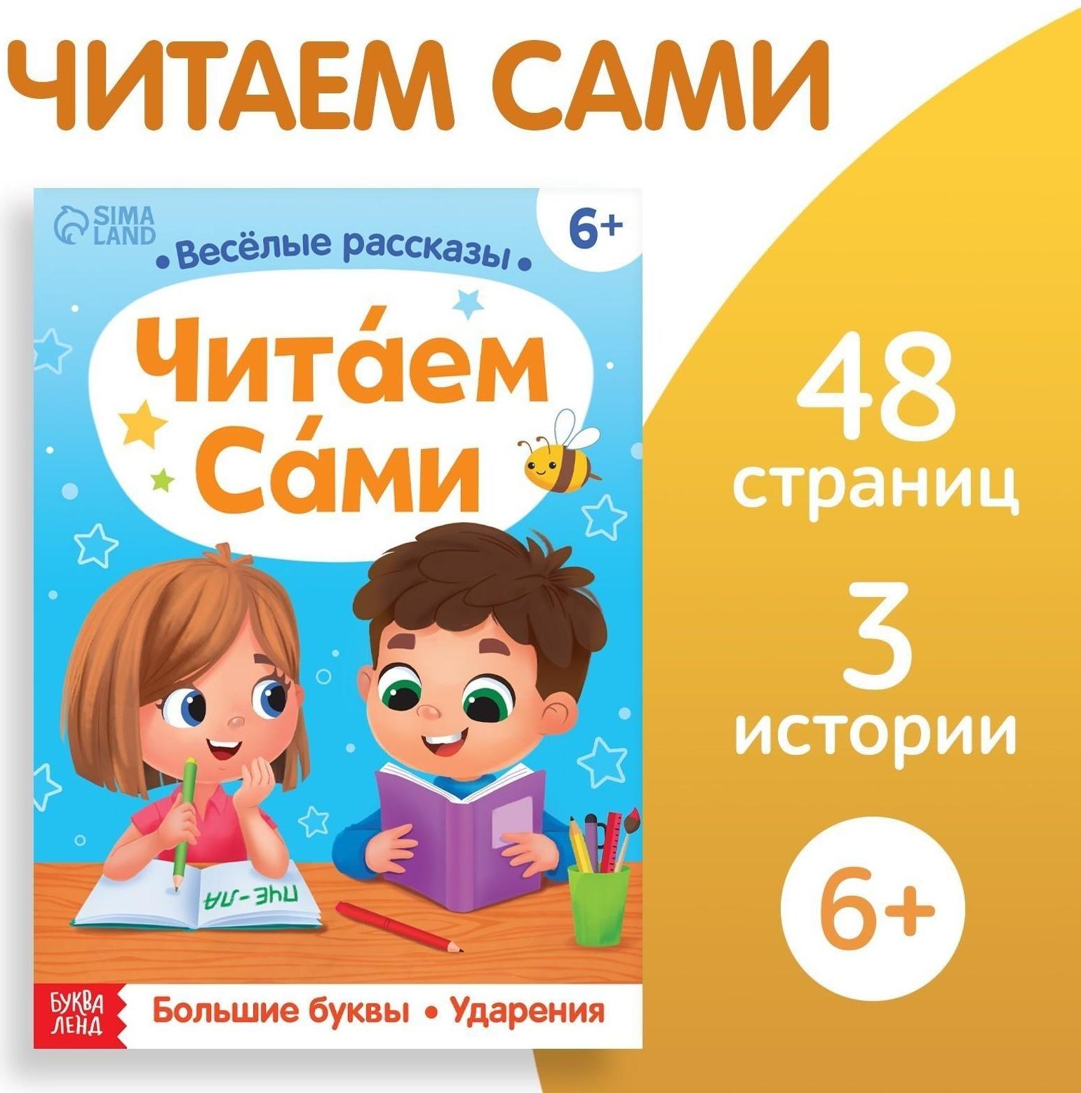 Обучающая книга «Читаем сами», 48 стр.
