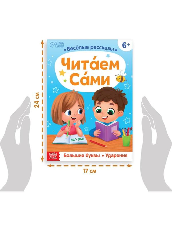 Обучающая книга «Читаем сами», 48 стр.