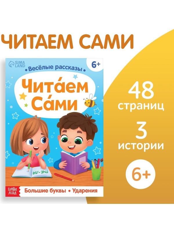 Обучающая книга «Читаем сами», 48 стр.