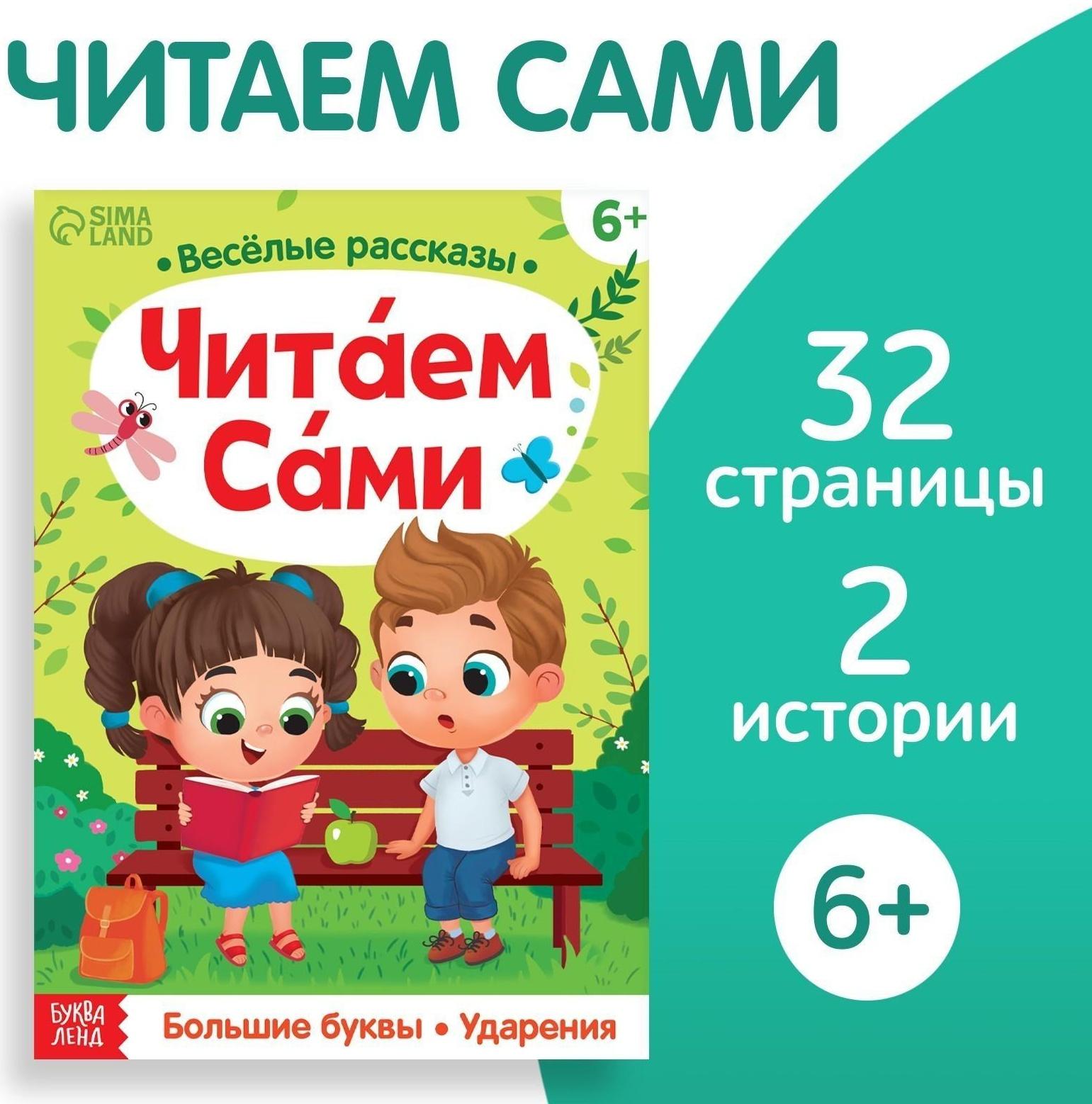 Обучающая книга «Читаем сами», 32 стр.