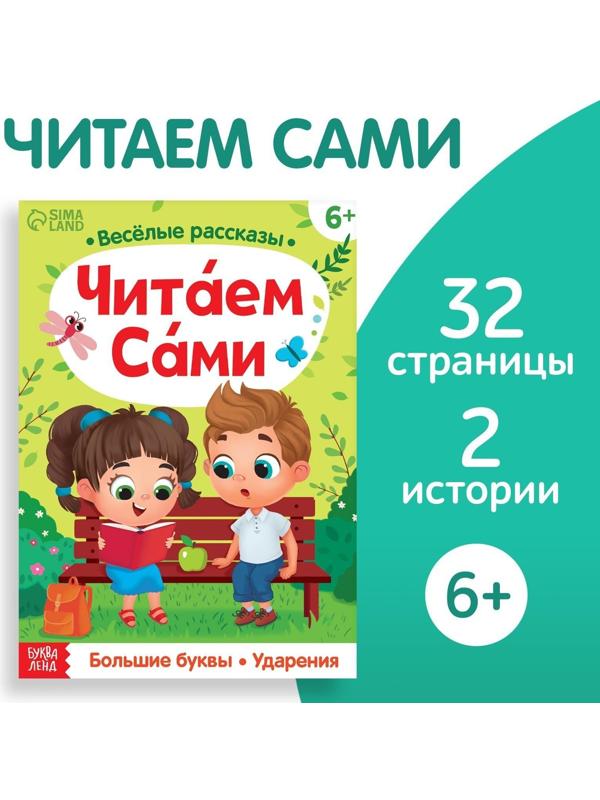 Обучающая книга «Читаем сами», 32 стр.