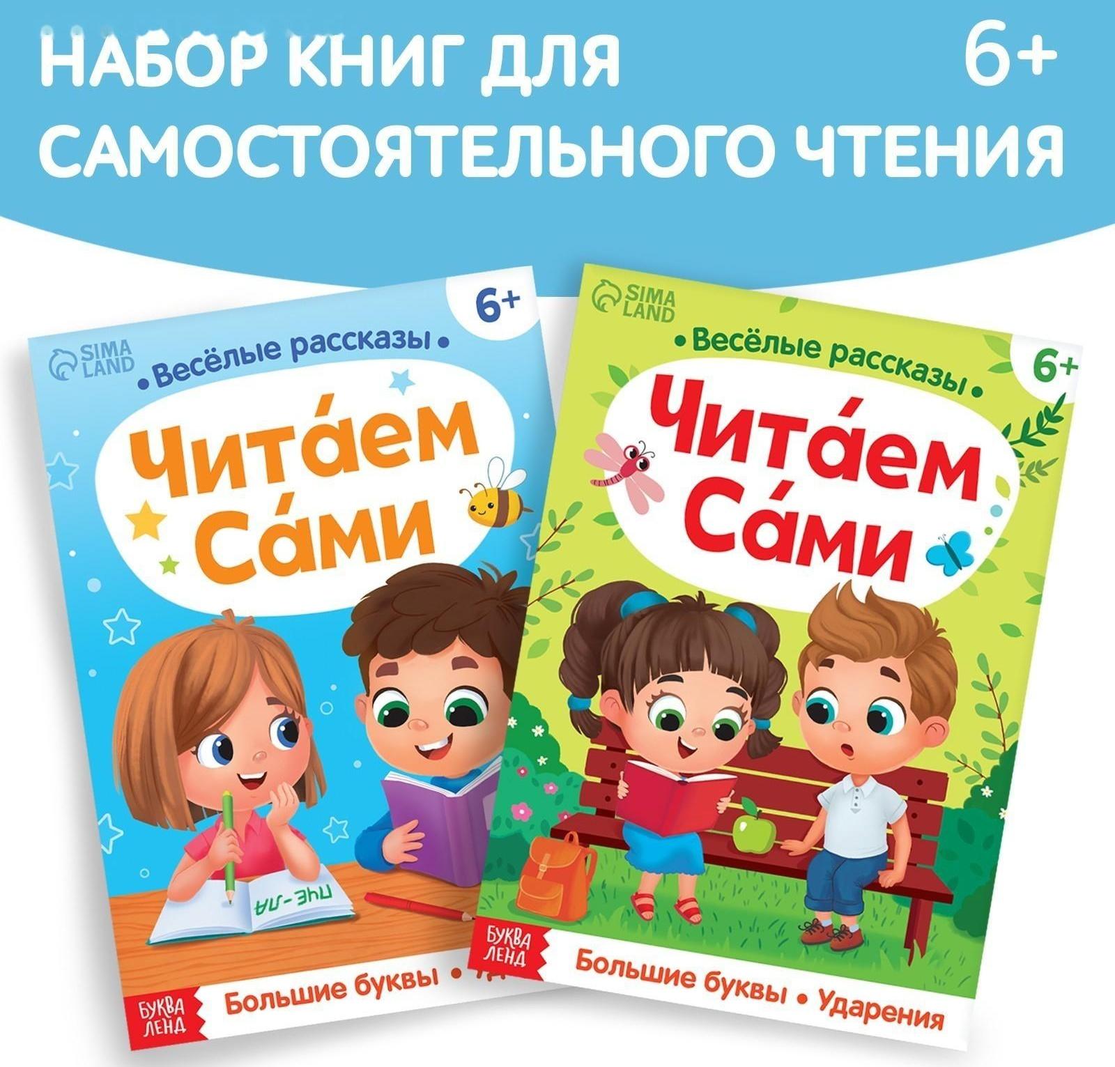 Набор обучающих книг «Читаем сами», 2 шт.