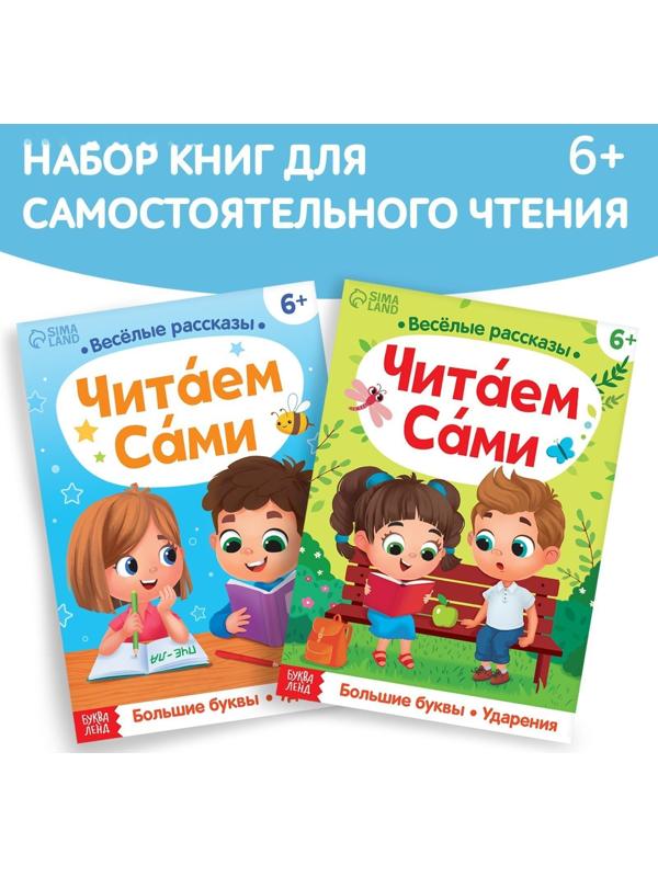 Набор обучающих книг «Читаем сами», 2 шт.