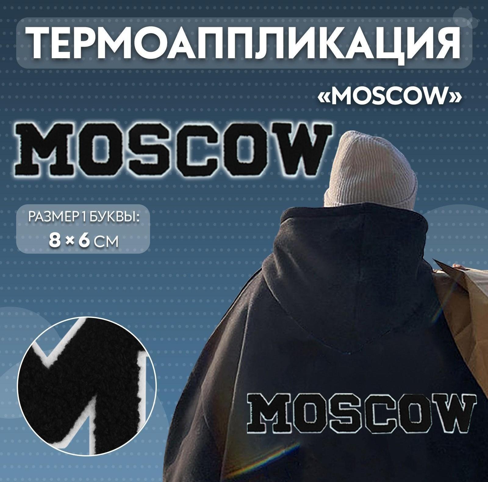 Термоаппликация «MOSCOW», 8 × 6 см - размер буквы, цвет белый