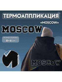 Термоаппликация «MOSCOW», 8 × 6 см - размер буквы, цвет белый