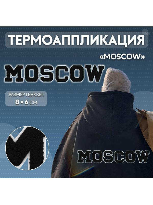 Термоаппликация «MOSCOW», 8 × 6 см - размер буквы, цвет белый