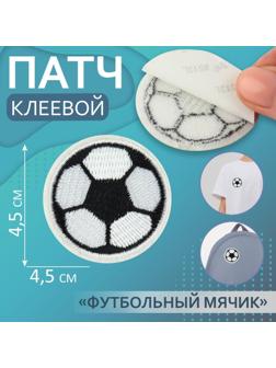 Патч клеевой на одежду, обувь, сумки «Футбольный мячик», 4,5 × 4,5 см