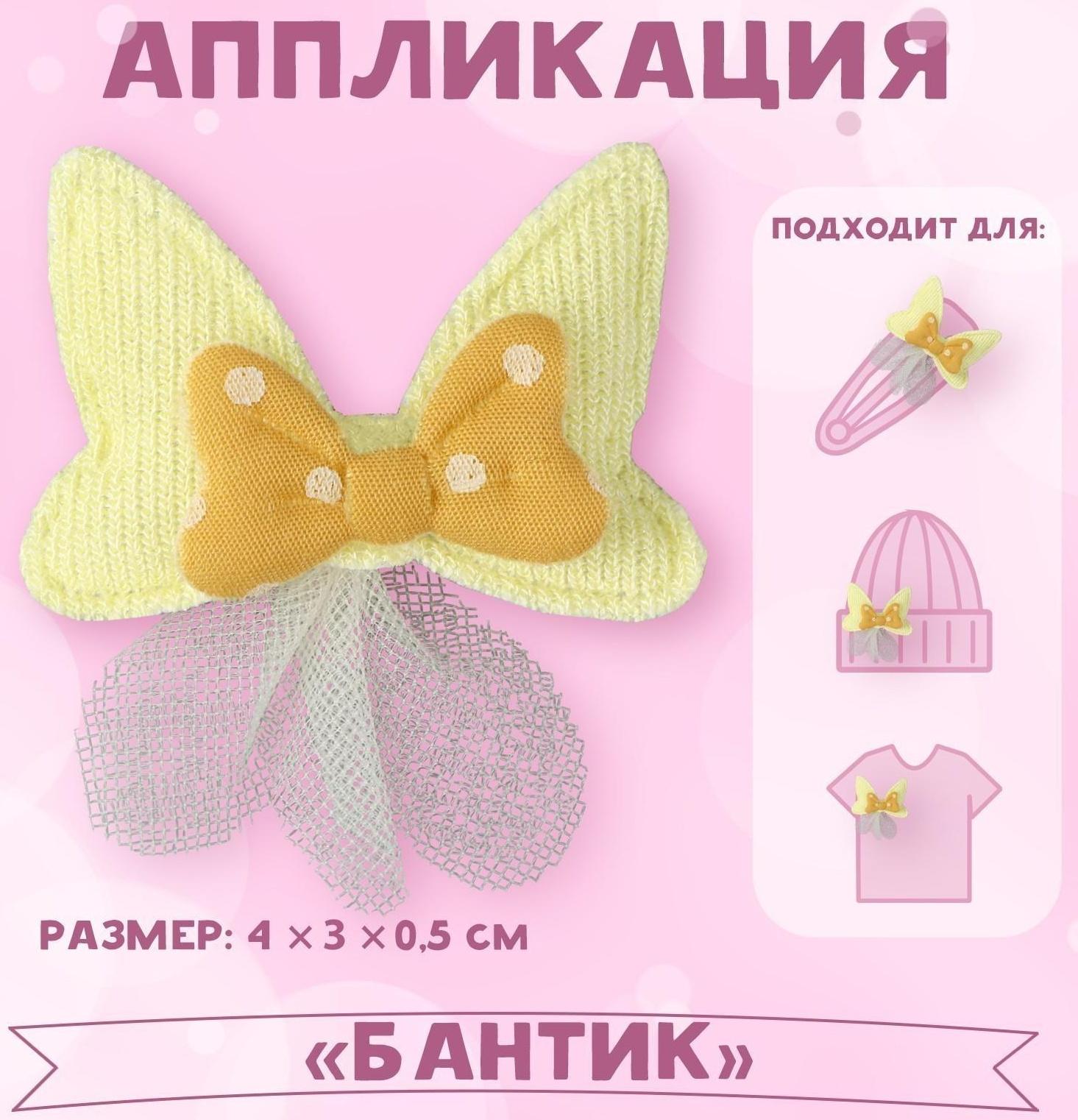 Аппликация «Бантик», 4 × 3 см